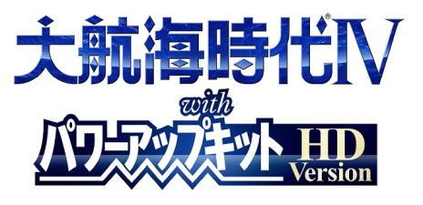 大航海時代IV with パワーアップキットHD version」の発売日が5月20日