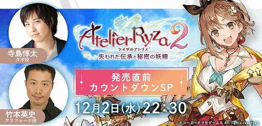 画像ギャラリー No.001のサムネイル画像 / 「ライザのアトリエ2」の特別番組“発売直前カウントダウンSP”がMildomにて12月2日22:30から配信