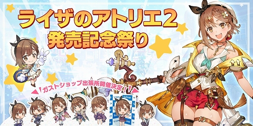画像ギャラリー No.001のサムネイル画像 / 「ライザのアトリエ2」発売記念で“ガストショップ限定ゲーム連動キャンペーン”が開催