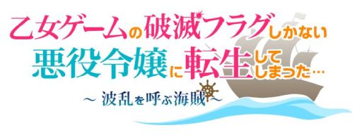 画像ギャラリー No.003のサムネイル画像 / 「乙女チック4Gamer」第327回:「乙女ゲームの破滅フラグしかない悪役令嬢に転生してしまった… 〜波乱を呼ぶ海賊〜」を特集