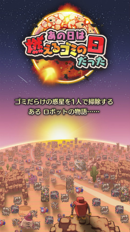 あの日は燃えるゴミの日だった