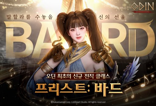 画像ギャラリー No.001のサムネイル画像 / 「オーディン:ヴァルハラ・ライジング」韓国サービス2周年記念の大型アップデートで,新たな転職クラス「バード」を実装予定