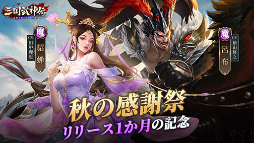 画像ギャラリー No.001のサムネイル画像 / 【PR】「三国武神伝」の配信1か月を記念したイベントが本日開始。元宝などを得られるログインボーナスに加えて秘宝の入手チャンスもあり