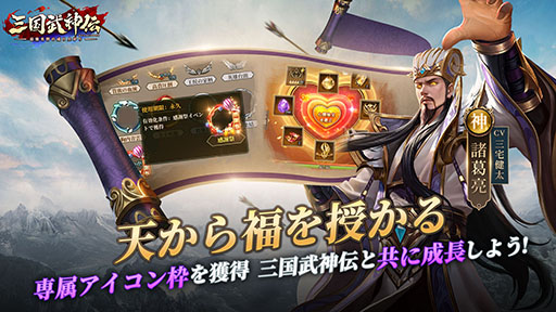 画像ギャラリー No.004のサムネイル画像 / 【PR】「三国武神伝」の配信1か月を記念したイベントが本日開始。元宝などを得られるログインボーナスに加えて秘宝の入手チャンスもあり