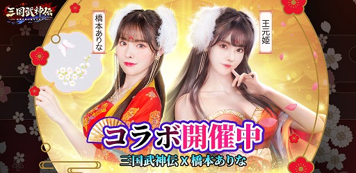 画像ギャラリー No.001のサムネイル画像 / 「三国武神伝」,女優・橋本ありなさんとコラボしたキャラクター“王元姫”が公開