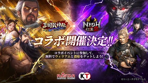 画像ギャラリー No.001のサムネイル画像 / 「三国武神伝」,「仁王2」とのコラボが開催決定。特設サイトが公開