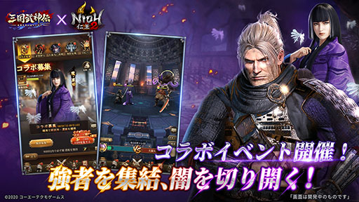 画像ギャラリー No.001のサムネイル画像 / 【PR】「三国武神伝」×「仁王2」コラボイベントが本日スタート。ウィリアムや濃姫を仲間にでき,大嶽丸とも戦えるチャンス