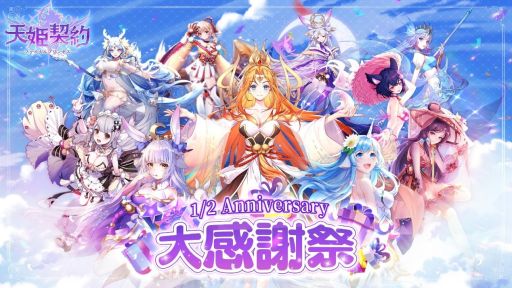 画像ギャラリー No.001のサムネイル画像 / 「天姫契約〜ファイナルプリンセス〜」で半周年大感謝祭が5月1日から開催