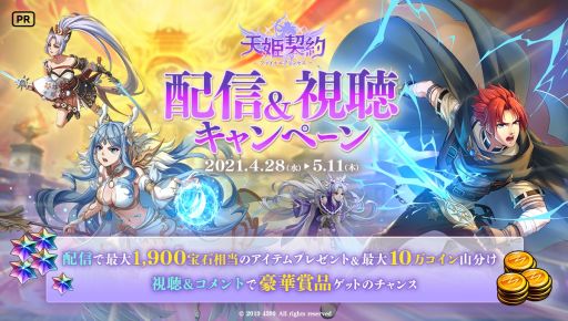 画像ギャラリー No.003のサムネイル画像 / 「天姫契約〜ファイナルプリンセス〜」で半周年大感謝祭が5月1日から開催