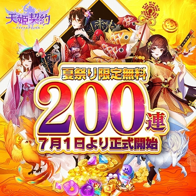 画像ギャラリー No.002のサムネイル画像 / 「天姫契約〜ファイナルプリンセス〜」“もえ萌え夏祭り!”が2021年7月1日に開始。無料ガチャや限定神姫など