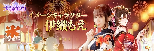 画像ギャラリー No.001のサムネイル画像 / 「天姫契約」のCM“夏祭り”が7月3日に公開。イメージキャラの伊織もえさん出演