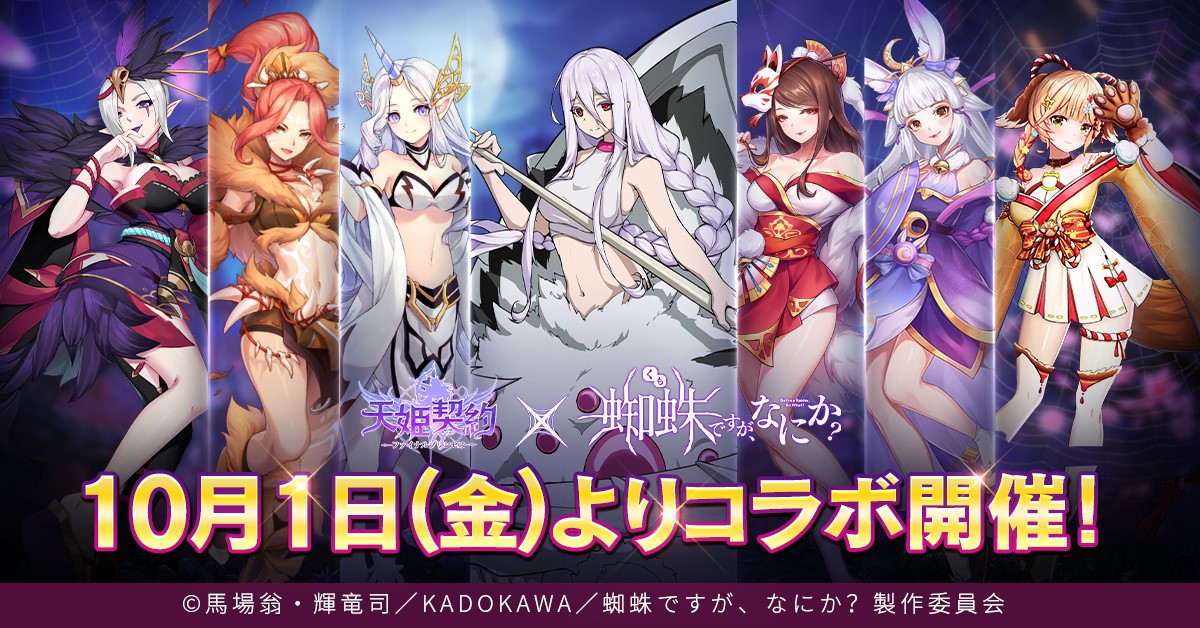 天姫契約」とアニメ“蜘蛛ですが、なにか?”とのコラボが10月1日にスタート
