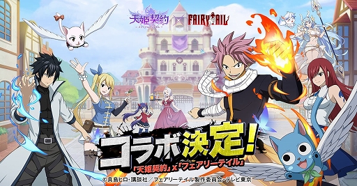 画像ギャラリー No.001のサムネイル画像 / 「天姫契約」で“FAIRY TAIL”とのコラボ開催が決定に。Amazonギフト券が当たるTwitterキャンペーンも