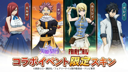 画像ギャラリー No.003のサムネイル画像 / 「天姫契約」×「FAIRY TAIL」コラボがスタート