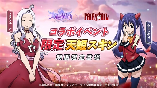 画像ギャラリー No.001のサムネイル画像 / 「天姫契約」,「FAIRY TAIL」コラボイベント第2弾が開始。ナツなどのスキンを入手しよう