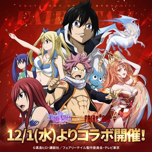 天姫契約」,「FAIRY TAIL」コラボイベント第2弾が開始。ナツなどの
