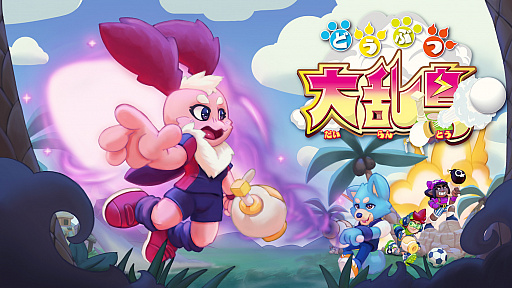 画像ギャラリー No.001のサムネイル画像 / Switch用ソフト「どうぶつ大乱島」の予約購入がニンテンドーeショップで本日開始。早期購入は15%オフに