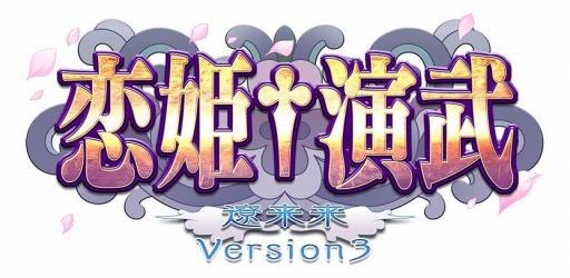 画像ギャラリー No.001のサムネイル画像 / シリーズ最新作「恋姫†演武 遼来来 バージョン3」が本日稼働。APM3に対応し,オンラインでの全国対戦が可能に