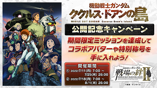 機動戦士ガンダム 戦場の絆II」，7月のアップデート情報公開。実装予定