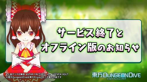 画像ギャラリー No.001のサムネイル画像 / 「東方DungeonDive」,5月15日11:00をもってサービス終了