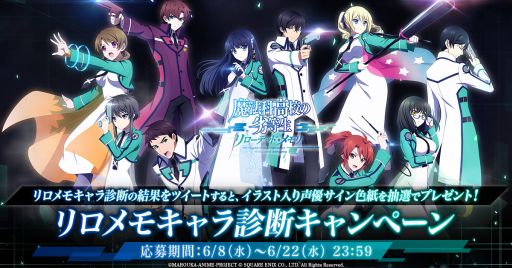 画像ギャラリー No.001のサムネイル画像 / 「魔法科高校の劣等生 リローデッド・メモリ」のキャラ診断キャンペーン開始。声優サイン色紙が抽選で当たる