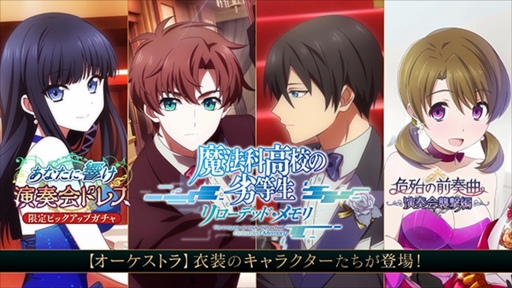 画像ギャラリー No.001のサムネイル画像 / 「魔法科高校の劣等生 リローデッド・メモリ」,オーケストラ衣装のキャラクターがガチャに登場