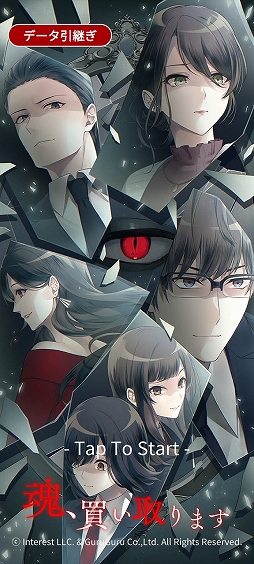 画像ギャラリー No.001のサムネイル画像 / 悪魔の助手として働くシリアスストーリー。スマホ向けADV「魂、買い取ります」を紹介する「(ほぼ)日刊スマホゲーム通信」第2414回