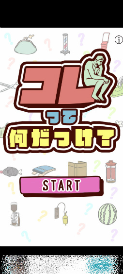 画像ギャラリー No.001のサムネイル画像 / バッグ・クロージャーはどれ? スマホ向けクイズ「コレって何だっけ?」を紹介する「(ほぼ)日刊スマホゲーム通信」第2417回