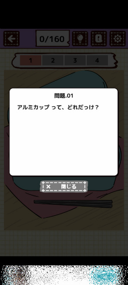 画像ギャラリー No.003のサムネイル画像 / バッグ・クロージャーはどれ? スマホ向けクイズ「コレって何だっけ?」を紹介する「(ほぼ)日刊スマホゲーム通信」第2417回