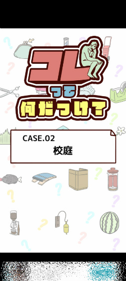 画像ギャラリー No.005のサムネイル画像 / バッグ・クロージャーはどれ? スマホ向けクイズ「コレって何だっけ?」を紹介する「(ほぼ)日刊スマホゲーム通信」第2417回