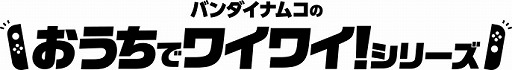画像ギャラリー No.001のサムネイル画像 / 「ファミリートレーナー」などおうちでワイワイ!シリーズのTVCMが公開。家フェス応援グッズが当たるTwitterキャンペーンも