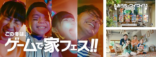 画像ギャラリー No.003のサムネイル画像 / 「ファミリートレーナー」などおうちでワイワイ!シリーズのTVCMが公開。家フェス応援グッズが当たるTwitterキャンペーンも
