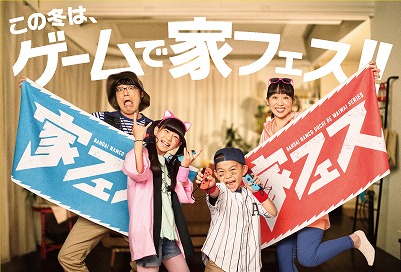 画像ギャラリー No.006のサムネイル画像 / 「ファミリートレーナー」などおうちでワイワイ!シリーズのTVCMが公開。家フェス応援グッズが当たるTwitterキャンペーンも