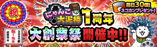 画像ギャラリー No.001のサムネイル画像 / 「にゃんこ大泥棒」で,配信1周年を記念したイベントがスタート