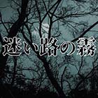 画像ギャラリー No.006のサムネイル画像 / Android向けゲーム「迷い路の霧」がリリース。鬼の伝承が残る村で起こる奇妙な殺人事件の謎を解こう