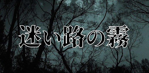 画像ギャラリー No.007のサムネイル画像 / Android向けゲーム「迷い路の霧」がリリース。鬼の伝承が残る村で起こる奇妙な殺人事件の謎を解こう