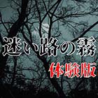 画像ギャラリー No.008のサムネイル画像 / Android向けゲーム「迷い路の霧」がリリース。鬼の伝承が残る村で起こる奇妙な殺人事件の謎を解こう