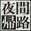 画像ギャラリー No.006のサムネイル画像 / Android向けゲーム5タイトルのセールがスタート。全アプリが66%オフに