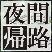 画像ギャラリー No.005のサムネイル画像 / エンターレボのAndroid向けアドベンチャーゲームアプリが最大66%オフに