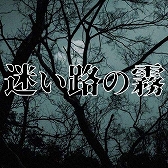 画像ギャラリー No.009のサムネイル画像 / エンターレボのAndroid向けアドベンチャーゲームアプリが最大66%オフに
