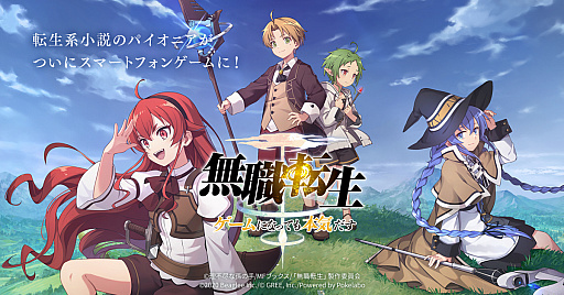 無職転生 ゲームになっても本気だす の事前登録がスタート