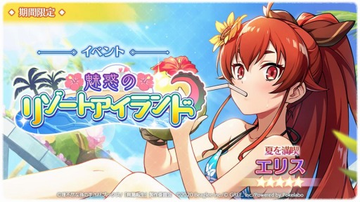 無職転生 ゲームになっても本気だす で夏イベント 魅惑のリゾートアイランド が開催中 無職転生 ゲームになっても本気だす で夏イベント 魅惑のリゾートアイランド が開催中