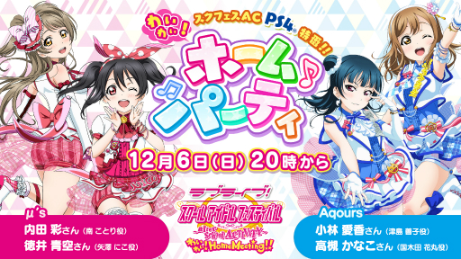 画像ギャラリー No.005のサムネイル画像 / 「スクフェス AC わいわい!Home Meeting!!」のWeb特番が12月6日から配信。YouTube公式チャンネルでプレミア公開