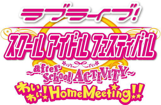 画像ギャラリー No.006のサムネイル画像 / 「スクフェス AC わいわい!Home Meeting!!」のWeb特番が12月6日から配信。YouTube公式チャンネルでプレミア公開