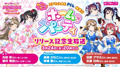 Ps4版 ラブライブ スクールアイドルフェスティバル リリース記念生放送を3月24日に配信