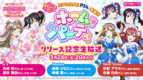 Ps4版 ラブライブ スクールアイドルフェスティバル の 無料ベース版 が本日配信 最新トレイラーの公開も