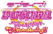 ラブライブ！スクールアイドルフェスティバル 〜after school ACTIVITY〜 わいわい！Home Meeting!!