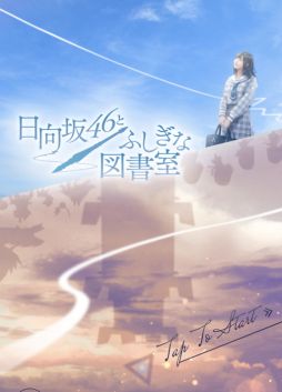 画像ギャラリー No.025のサムネイル画像 / 日向坂46がファンタジー世界で大暴れ! スマホ向けタワーディフェンスゲーム「日向坂46とふしぎな図書室」の先行プレイレポート