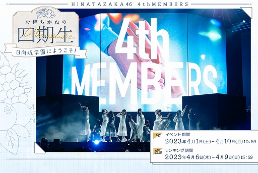 日向坂46とふしぎな図書室」，四期生が登場のイベントを開催