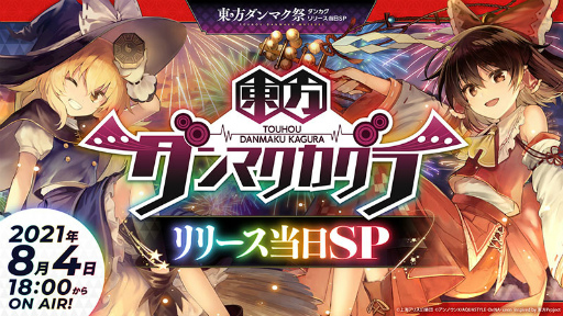 画像ギャラリー No.001のサムネイル画像 / 「東方ダンマクカグラ」事前登録者数が100万人を突破。リリース当日生放送の実施も予定